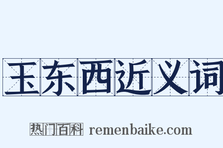 玉东西近义词是什么意思的图片